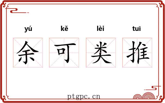 余可类推