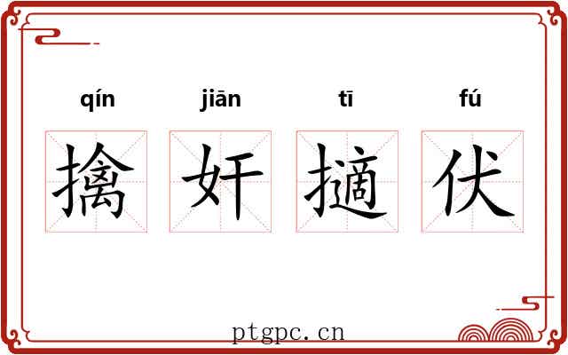 擒奸擿伏