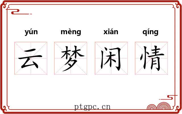 云梦闲情