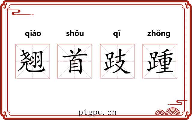 翘首跂踵
