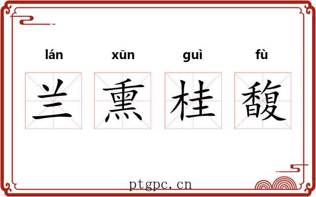 兰熏桂馥
