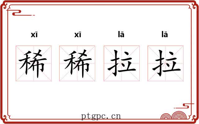 稀稀拉拉