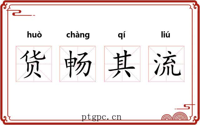 货畅其流