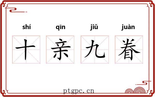 十亲九眷