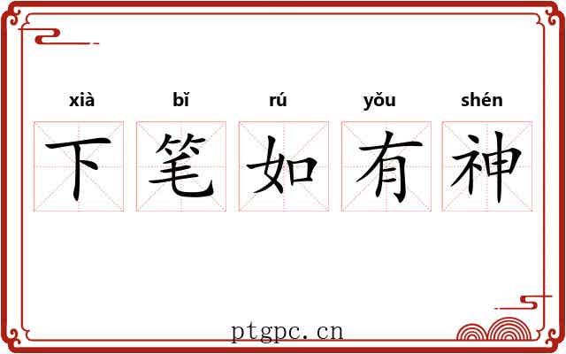 下笔如有神