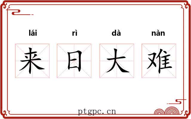 来日大难