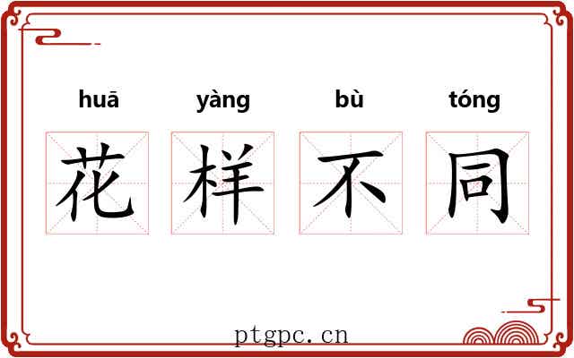 花样不同