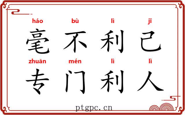 毫不利己，专门利人