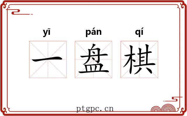 一盘棋