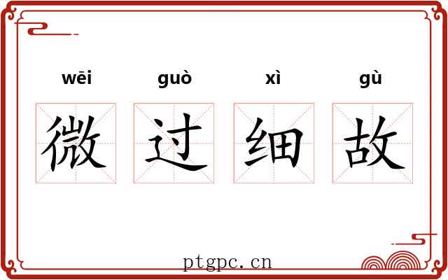 微过细故
