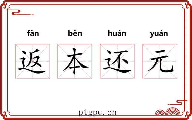 返本还元