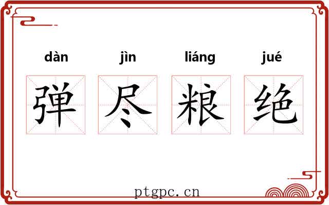弹尽粮绝