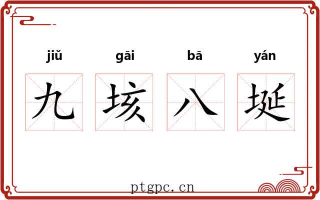九垓八埏