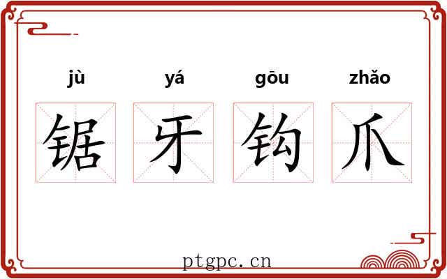 锯牙钩爪
