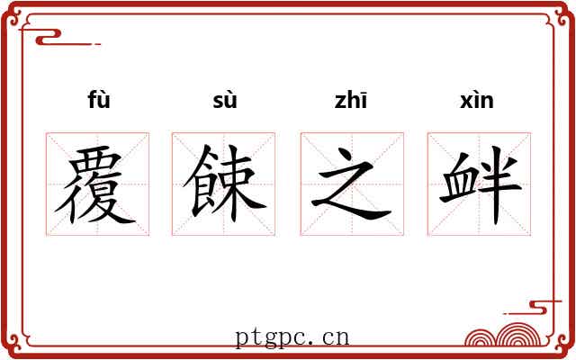 覆餗之衅