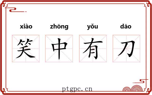 笑中有刀