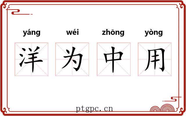 洋为中用