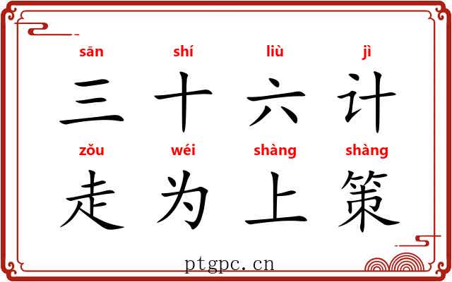 三十六计，走为上策