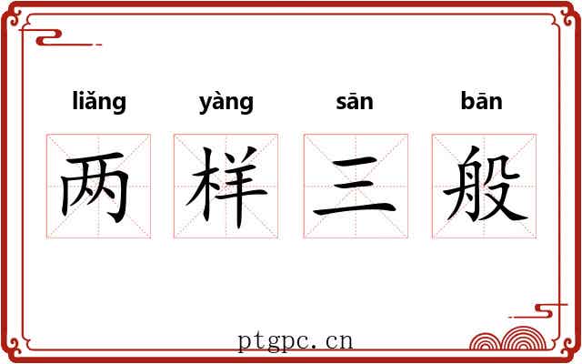 两样三般