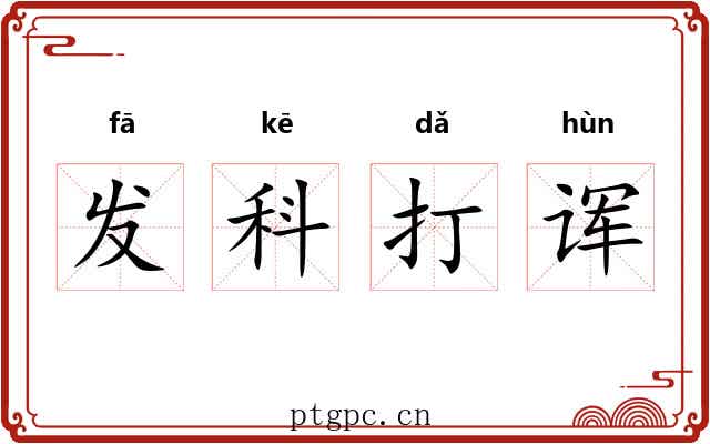 发科打诨