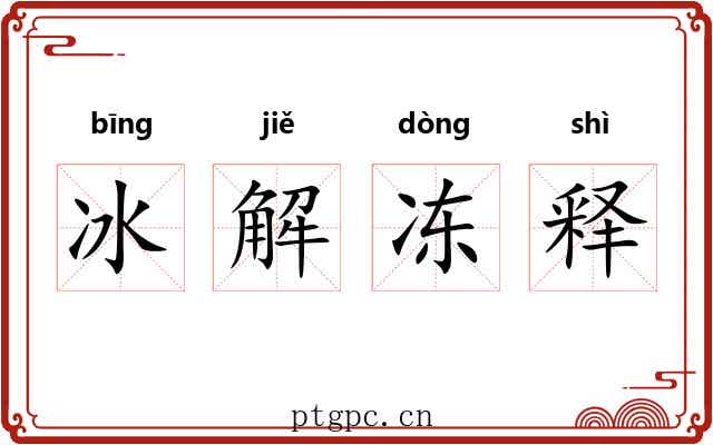 冰解冻释