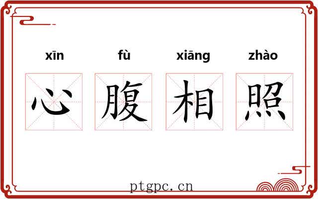 心腹相照