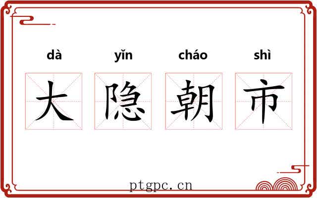 大隐朝市