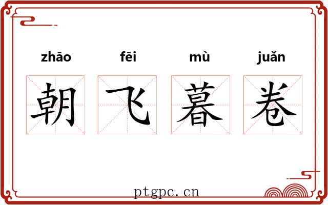 朝飞暮卷