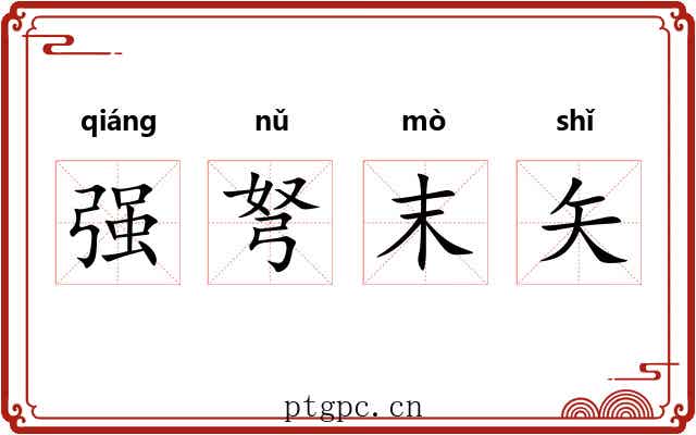 强弩末矢