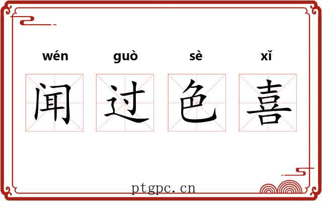 闻过色喜