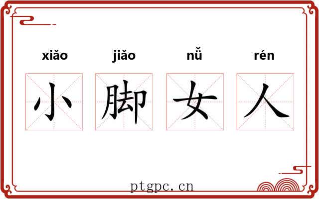 小脚女人