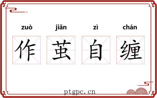 作茧自缠