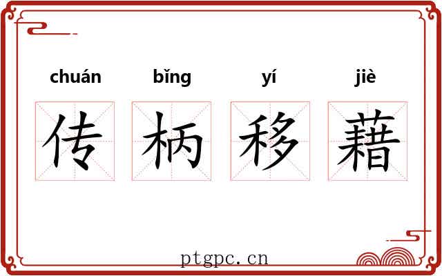 传柄移藉