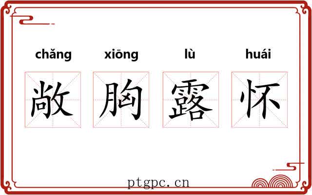 敞胸露怀