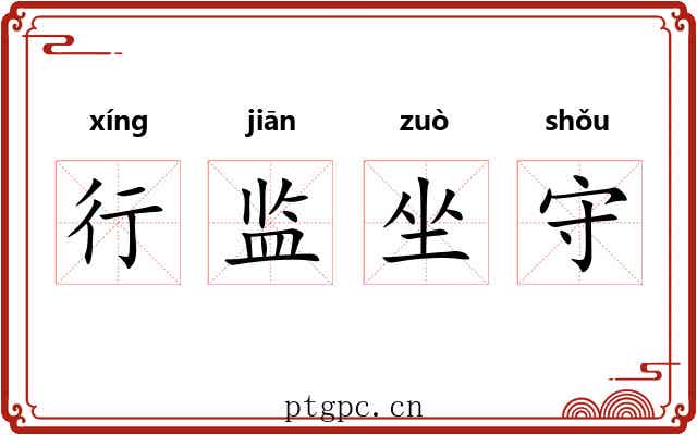 行监坐守