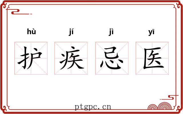 护疾忌医