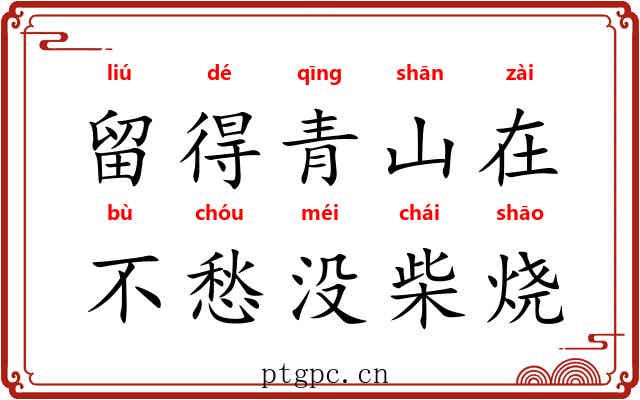 留得青山在，不愁没柴烧