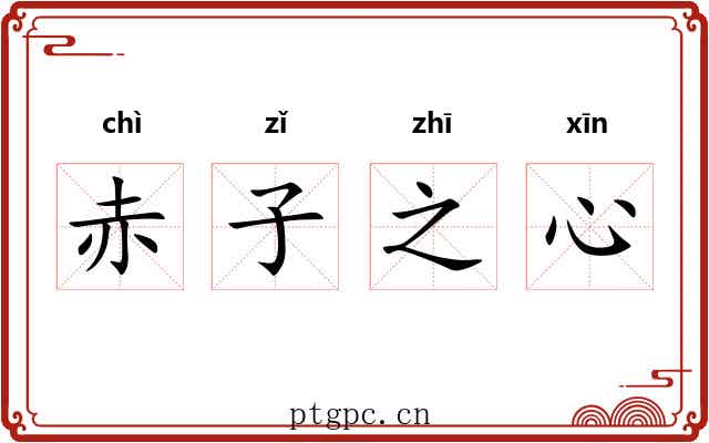 赤子之心
