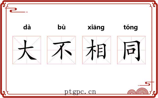 大不相同