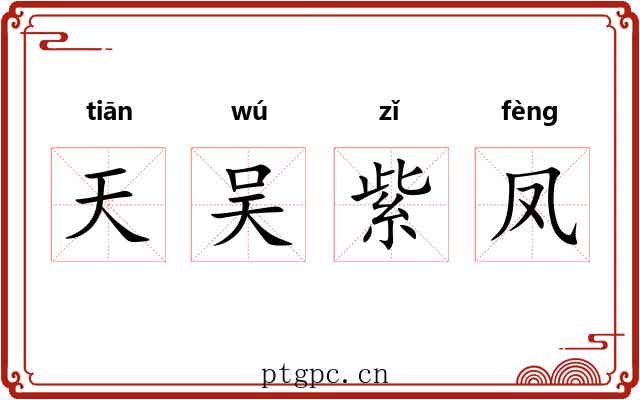 天吴紫凤