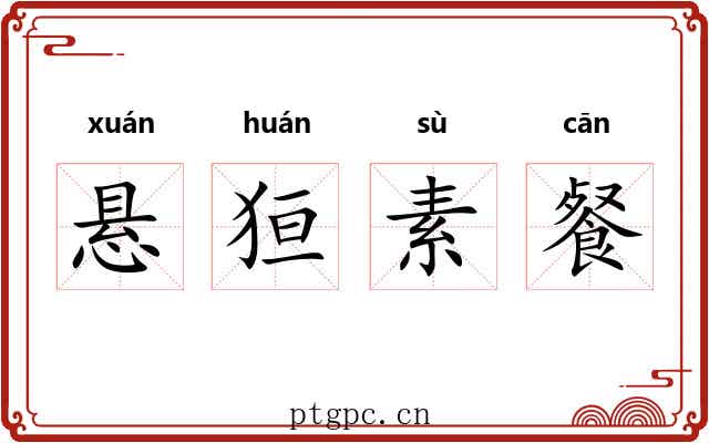 悬狟素餐