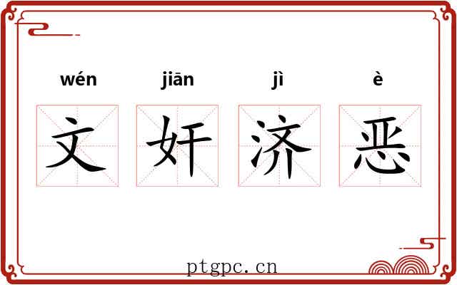文奸济恶