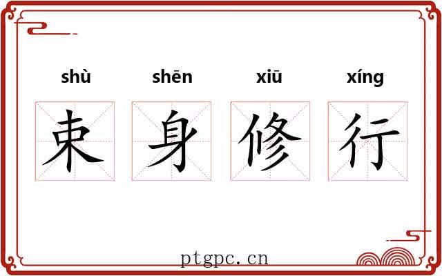 束身修行