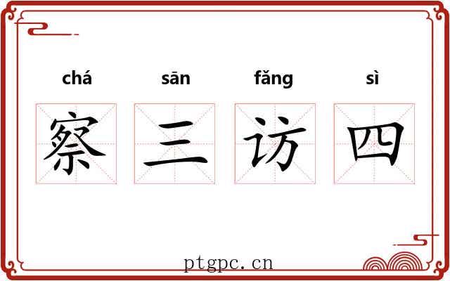 察三访四