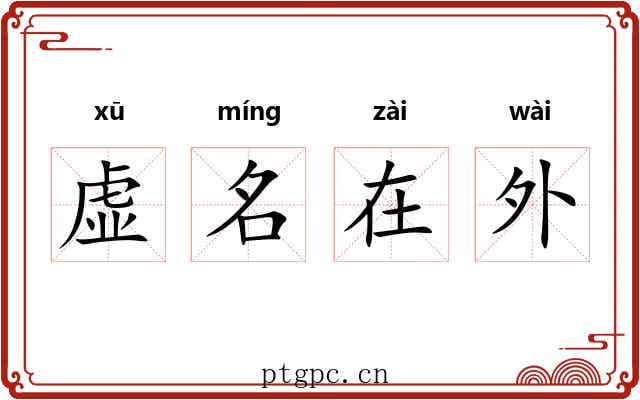 虚名在外