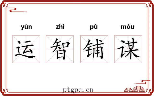 运智铺谋
