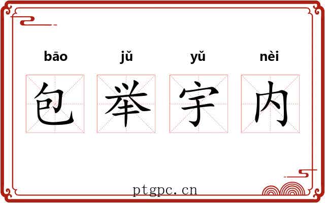 包举宇内