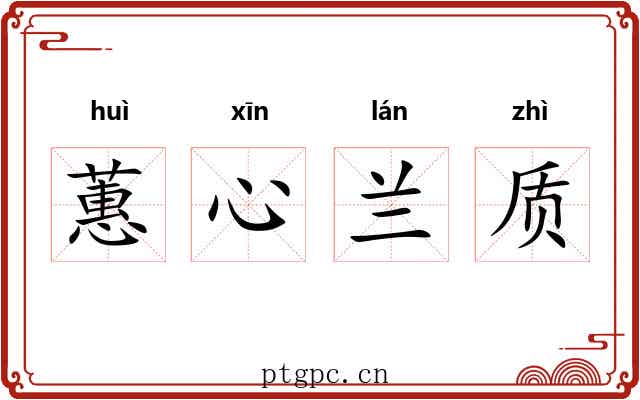 蕙心兰质