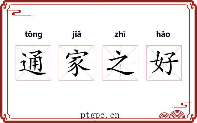通家之好