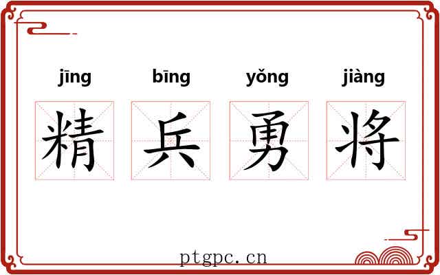 精兵勇将